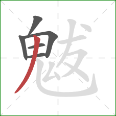 魃的笔顺第6画：撇