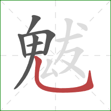 魃的笔顺第7画：竖弯钩