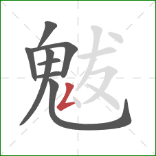 魃的笔顺第8画：撇折