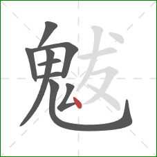 魃的笔顺第9画：点