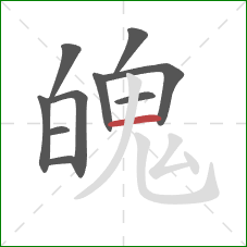 魄的笔顺第10画：横