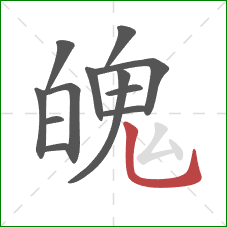 魄的笔顺第12画：竖弯钩