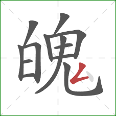 魄的笔顺第13画：撇折