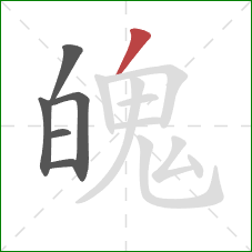 魄的笔顺第6画：撇