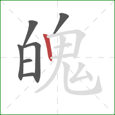 魄的笔顺第7画：竖