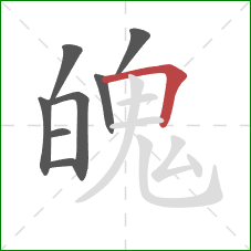 魄的笔顺第8画：横折