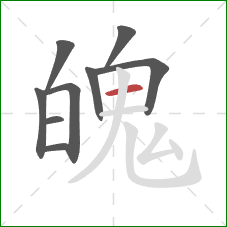 魄的笔顺第9画：横