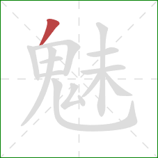 魅的笔顺第1画:撇 魅的笔顺第1画:撇