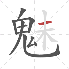 魅的笔顺第10画:横 魅的笔顺第10画:横