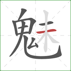 魅的笔顺第11画:横 魅的笔顺第11画:横