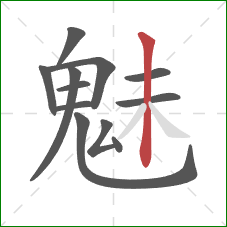 魅的笔顺第12画:竖 魅的笔顺第12画:竖