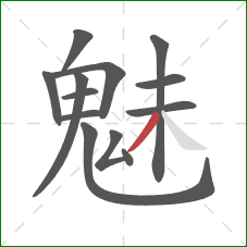 魅的笔顺第13画:撇 魅的笔顺第13画:撇