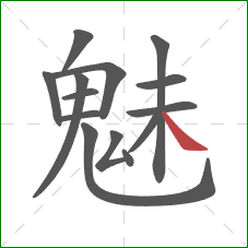 魅的笔顺第14画:捺 魅的笔顺第14画:捺