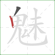 魅的笔顺第2画:竖 魅的笔顺第2画:竖