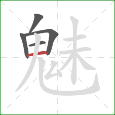 魅的笔顺第5画:横 魅的笔顺第5画:横