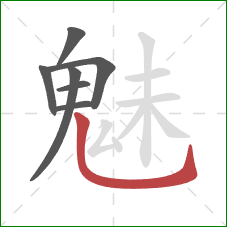 魅的笔顺第7画:竖弯钩 魅的笔顺第7画:竖弯钩