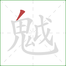 魆的笔顺第1画：撇