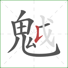 魆的笔顺第12画：斜钩