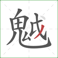 魆的笔顺第14画：点