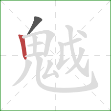 魆的笔顺第2画：竖