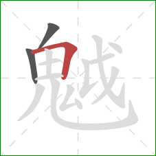 魆的笔顺第3画：横折