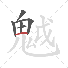 魆的笔顺第6画：撇
