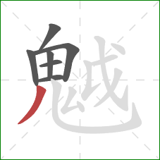 魆的笔顺第7画：竖弯钩