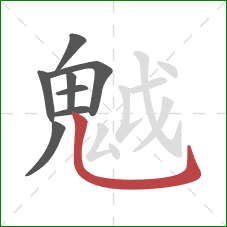 魆的笔顺第8画：撇折