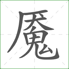 魇的部首 魇的部首