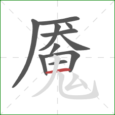 魇的笔顺第11画:横 魇的笔顺第11画:横