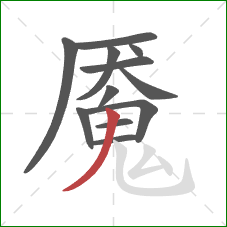 魇的笔顺第12画:撇 魇的笔顺第12画:撇