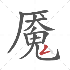 魇的笔顺第14画:撇折 魇的笔顺第14画:撇折