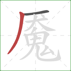 魇的笔顺第2画:撇 魇的笔顺第2画:撇