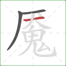 魇的笔顺第3画:横 魇的笔顺第3画:横