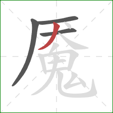 魇的笔顺第4画:撇 魇的笔顺第4画:撇