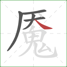 魇的笔顺第5画:捺 魇的笔顺第5画:捺