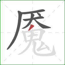 魇的笔顺第7画:撇 魇的笔顺第7画:撇