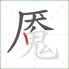 魇的笔顺第8画:竖 魇的笔顺第8画:竖