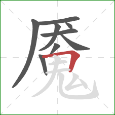 魇的笔顺第9画:横折 魇的笔顺第9画:横折