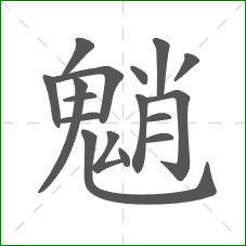 魈的部首 魈的部首