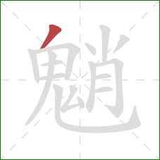 魈的笔顺第1画:撇 魈的笔顺第1画:撇