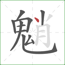 魈的笔顺第11画:点 魈的笔顺第11画:点
