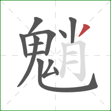 魈的笔顺第12画:撇 魈的笔顺第12画:撇