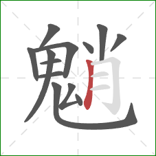 魈的笔顺第13画:竖 魈的笔顺第13画:竖