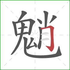 魈的笔顺第14画:横折钩 魈的笔顺第14画:横折钩