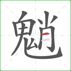 魈的笔顺第15画:横 魈的笔顺第15画:横