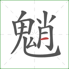 魈的笔顺第16画:横 魈的笔顺第16画:横