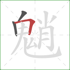 魈的笔顺第3画:横折 魈的笔顺第3画:横折