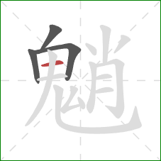 魈的笔顺第4画:横 魈的笔顺第4画:横