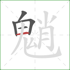 魈的笔顺第5画:横 魈的笔顺第5画:横